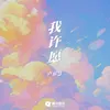 About 我许愿 Song