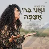 About ואני בה׳ אצפה Song