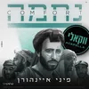 About נחמה Song