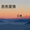 About 悲伤剧情 Song