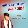 About Thara Patda Ne Bach Suna Re Joshi Song