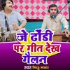 About Je Dhodi Par Geet Dekh Gailan Song