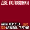 About Две половинки Song