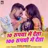 About 10 Rupya Me Deta 100 Rupyo Me Deta Song