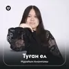 About Туған ел Song