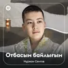 About Отбасым байлығым Song