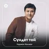 About Сүндет той Song