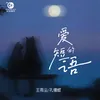 About 爱的短语 Song
