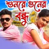 About Sun Re Guner Bondhu Song