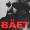 About BÄET Song