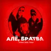 About АЛЁ, БРАТВА Song