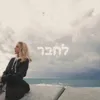 About לחבר Song
