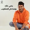 About Boussa 3la El Mshareeb Song