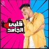 About Albi El Gamed Song