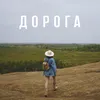 About Дорога Song