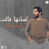 About لسانها فالت Song