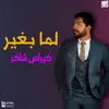 About لما بغير Song