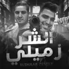 About الشر زميلي Song