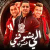 About الي يشوفني هشوفه Song