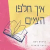 איך חלפו הימים