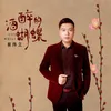 About 酒醉的蝴蝶 Song