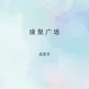 About 缘聚广场 Song