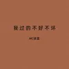 About 我过的不好不坏 Song