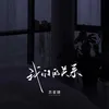 About 我们的关系 Song