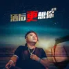 About 酒后更想你 Song