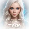 About В твоих глазах я утону Song