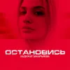 About Остановись Song