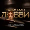 About Талисман любви Song