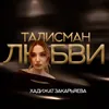 Талисман любви