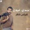 About عندي عيون Song