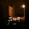 About 死胡同 Song