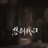 About 想到我们 Song