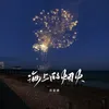 About 海上的烟火 Song