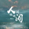 About 人间任我闯 Song