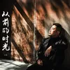 About 从前的时光 Song