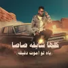 About كلها شايفه صاصا Song