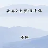About 长安2之梦回千年 Song