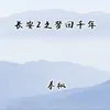 长安2之梦回千年