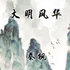 About 大明风华 Song