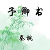 About 予卿书 Song