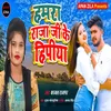 About Hamar raja g ke hipiya Song