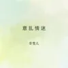 About 意乱情迷 Song