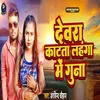 About Devra Katata Lahanga Me Guna Song