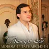 About Лиш для тебе Song