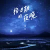 About 格日勒的夜晚 Song