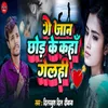 About Ge Jaan Chhor Ke Kahan Gelhi Song